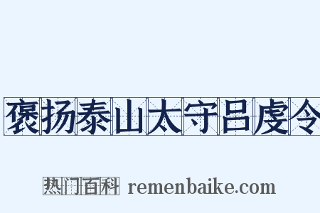 褒扬泰山太守吕虔令是什么意思的图片